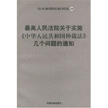 最高人民法院关于实施中华人民共和国仲裁法几个问题的通知
