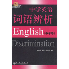 苹果英语：中学英语词语辨析（中学卷）