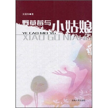 野草莓与小姑娘