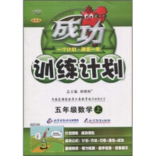 成功训练计划：5年级数学（上）（配国家课程标准江苏教育版实验教科书）（改进版）