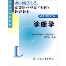 全国成人高等医学学历(专科)教育教材:诊断学
