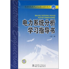 普通高等教育“十一五”规划教材:电力系统分析学习指导书