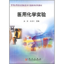 高等医药院校基础医学实验教学系列教材：医用化学实验