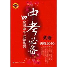 中考必备：英语（09全国中考试题集锦）（华东师大版）（决胜2010）