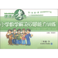 课课大考卷：小学数学解决问题能力训练（3年级下）（与人教版新课标教材同步）