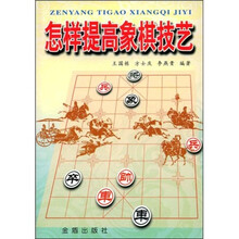 怎样提高象棋技艺