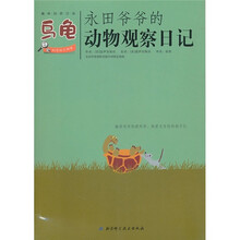 永田爷爷的动物观察日记:乌龟