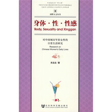 身体·性·性感:对中国城市年轻女性的日常生活研究