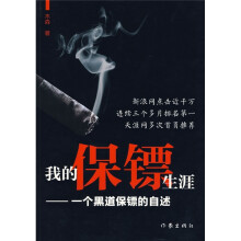 我的保镖生涯:一个黑道保镖的自述