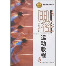 田径运动教程