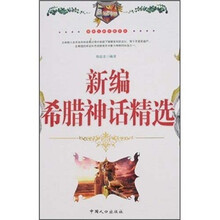 新编希腊神话精选（最新经典珍藏读本）