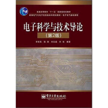 电子科学与技术导论（第2版）