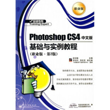 培训专家：Photoshop CS4 中文版基础与实例教程（职业版）（第2版）（附CD-ROM光盘1张）