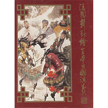 汪国新新绘全本三国演义