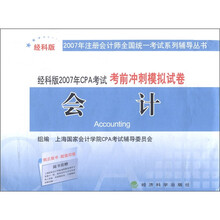 2007年CPA考试考前冲刺模拟试卷：会计（经科版）