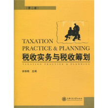 税收实务与税收筹划