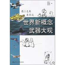 跟三色狗亲历记：世界新概念武器大观