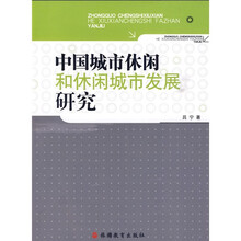中国城市休闲和休闲城市发展研究