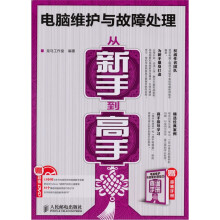 电脑维护与故障处理从新手到高手(附光盘+书册)