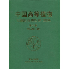 中国高等植物（第10卷）