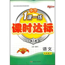 小学1课一练课时达标:语文5年级(下)(配人教)(修订版)