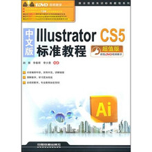 中文版Illustrator CS5标准教程(超值版)(附DVD光盘1张)