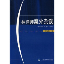 林律师案外杂谈