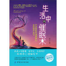 生活中的催眠术：开发潜能和调理身心实用操作技巧