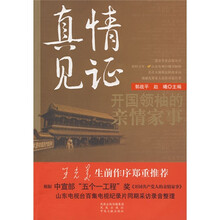 真情见证：开国领袖的亲情家事