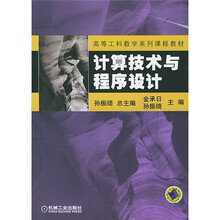 高等工科数学系列课程教材:计算技术与程序设计