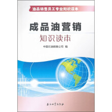 油品销售员工专业知识读本:成品油营销知识读本