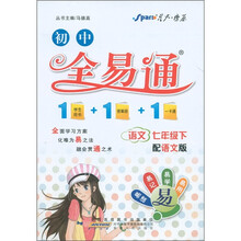 星火燎原·初中全易通：语文（7年级下）（语文版）