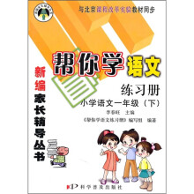 帮你学语文练习册:小学语文(1年级)(下)(与北京课程改革实验教材同步)