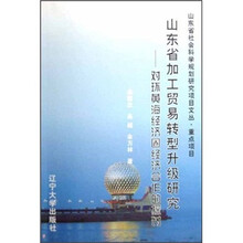 山东省加工贸易转型升级研究：对环黄海经济圈经济合作的探讨