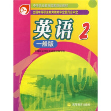 中等职业教育国家规划教材:英语2(一般版)
