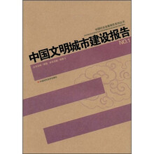 中国文明城市建设报告(NO.1)