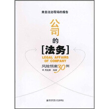 公司的法务：风险预案30例