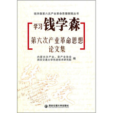学习钱学森第六次产业革命思想论文集/钱学森第六次产业革命思想探微丛书