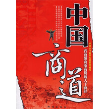中国商道：晋商徽商浙商货通天下商经
