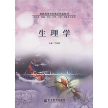 全国高等学校医学规划教材：生理学
