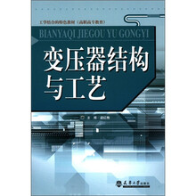 变压器结构与工艺