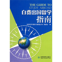 自费出国留学指南