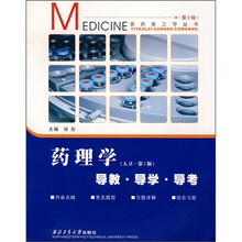 药理学(人卫·第5版)导教·导学·导考