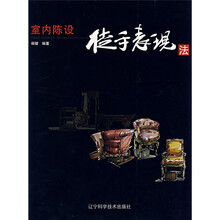 室内陈设徒手表现法