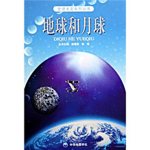 地球和月球