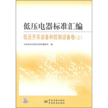 低压电器标准汇编(低压开关设备和控制设备卷)(上)