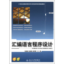 21世纪全国应用型本科计算机系列实用规划教材：汇编语言程序设计