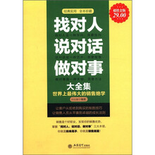 找对人说对话做对事大全集（超值金版）
