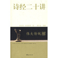 伟大传统：诗经二十讲