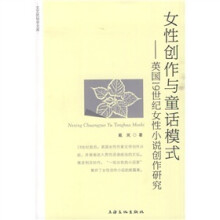 女性创作与童话模式:英国19世纪女性小说创作研究